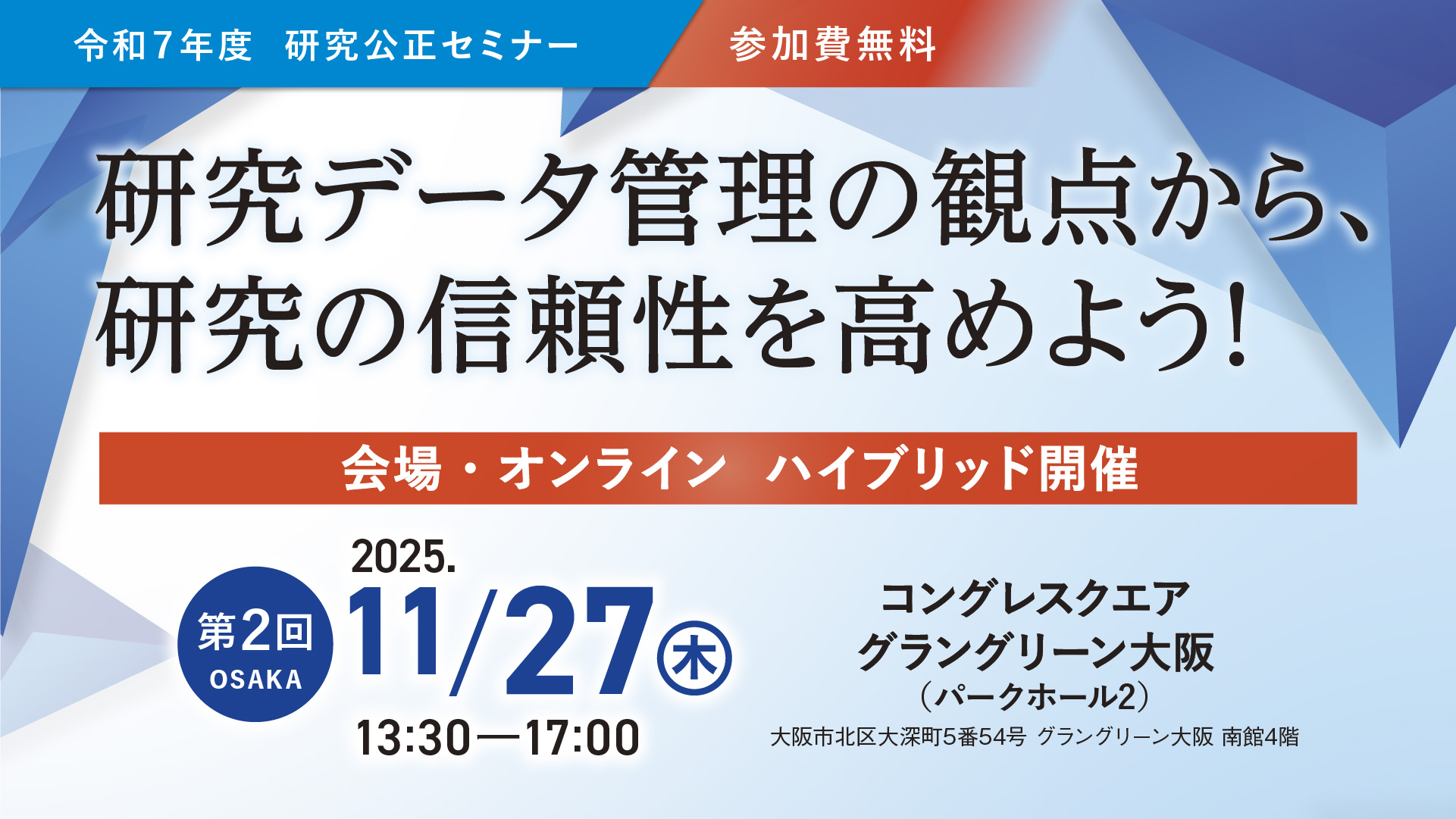令和7年度　研究公正セミナー