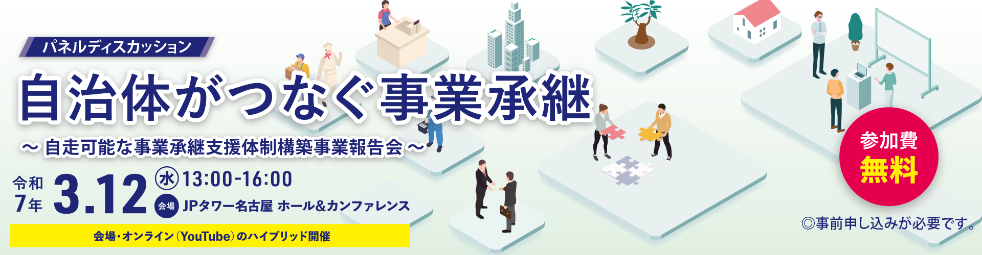 自走可能な事業承継支援体制構築事業報告会